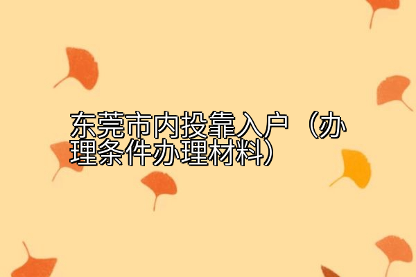 东莞市内投靠入户（办理条件办理材料）