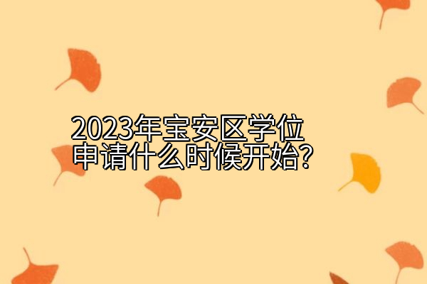 2023年宝安区学位申请什么时候开始？