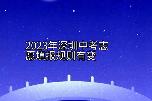 2023年深圳中考志愿填报规则有变