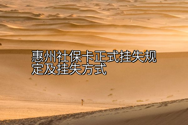 惠州社保卡正式挂失规定及挂失方式