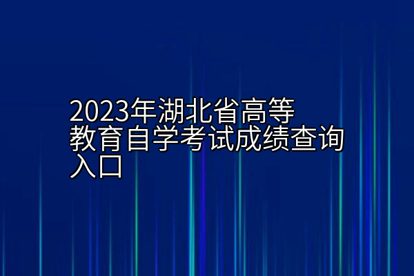 2023年湖北省高等教育自学考试成绩查询入口