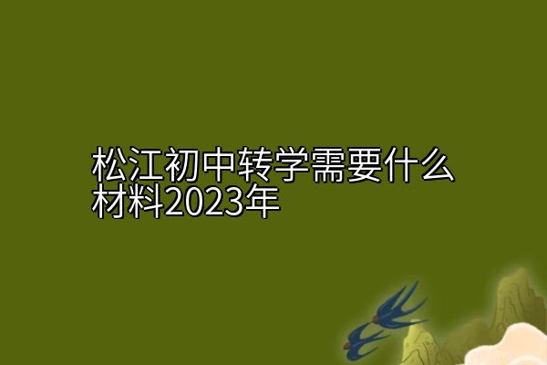 松江初中转学需要什么材料2023年