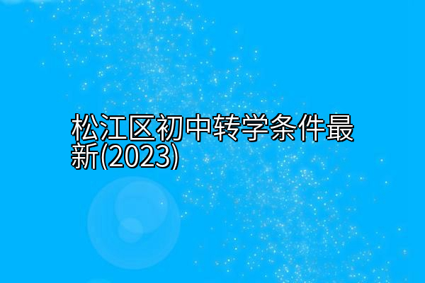 松江区初中转学条件最新(2023)