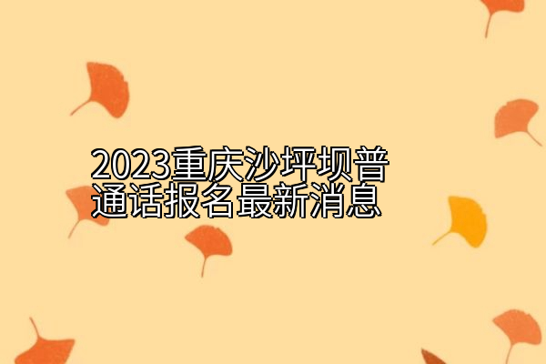 2023重庆沙坪坝普通话报名最新消息