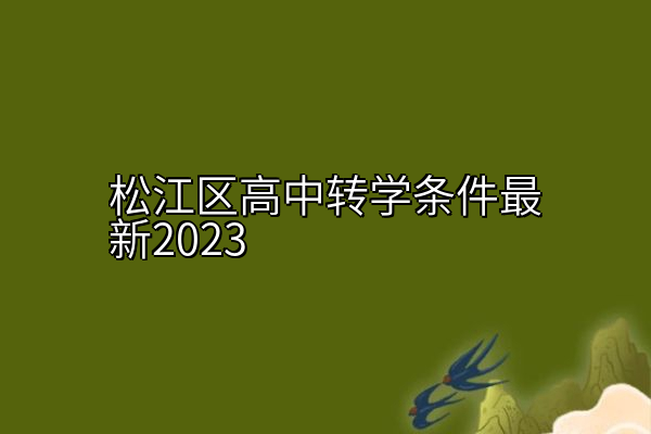 松江区高中转学条件最新2023