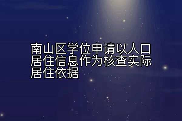 南山区学位申请以人口居住信息作为核查实际居住依据