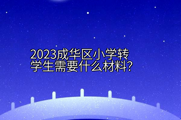 2023成华区小学转学生需要什么材料？