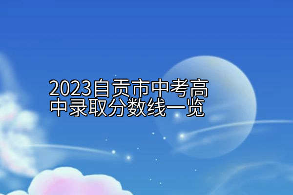 2023自贡市中考高中录取分数线一览