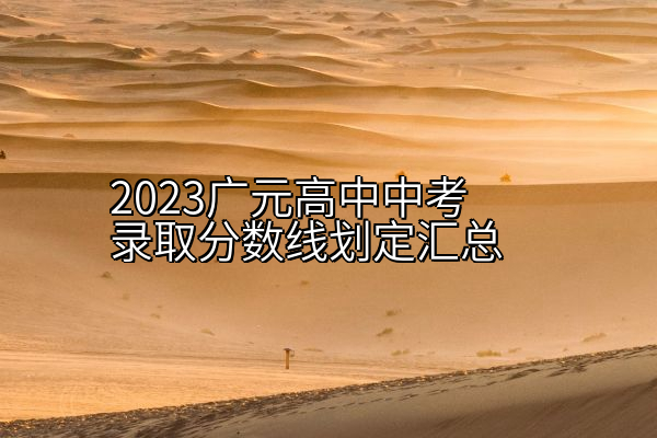 2023广元高中中考录取分数线划定汇总