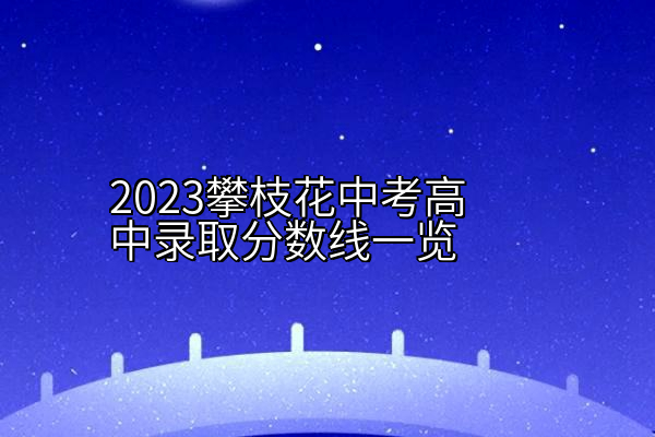 2023攀枝花中考高中录取分数线一览