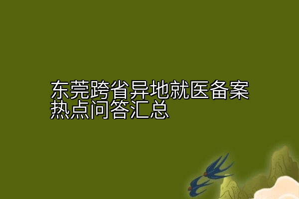 东莞跨省异地就医备案热点问答汇总