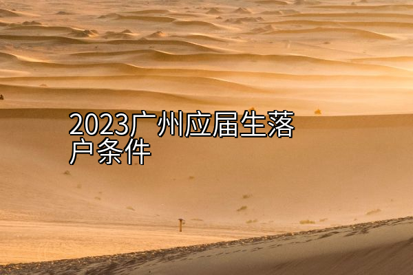 2023广州应届生落户条件