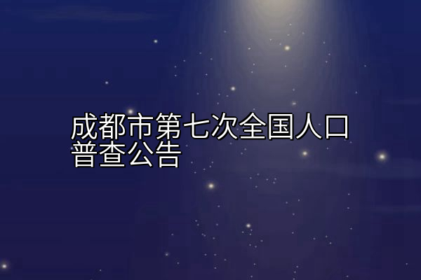 成都市第七次全国人口普查公告