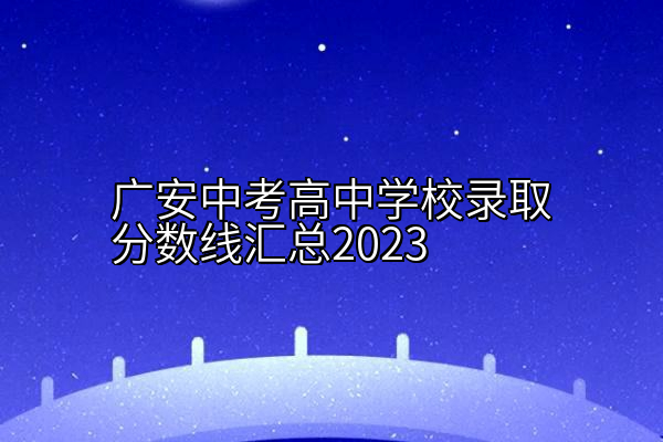 广安中考高中学校录取分数线汇总2023