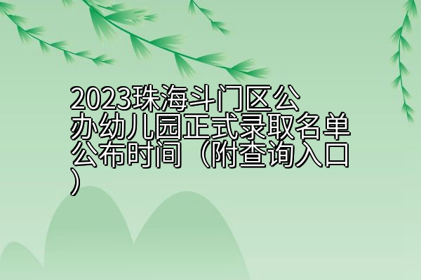 2023珠海斗门区公办幼儿园正式录取名单公布时间（附查询入口）