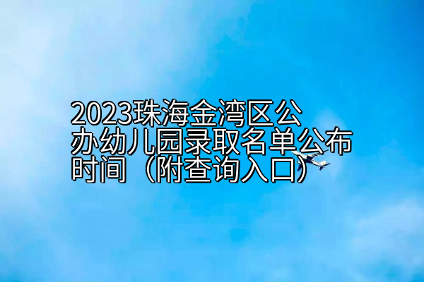 2023珠海金湾区公办幼儿园录取名单公布时间（附查询入口）