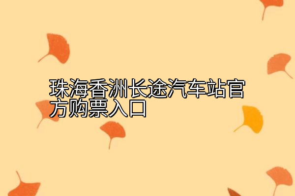 珠海香洲长途汽车站官方购票入口