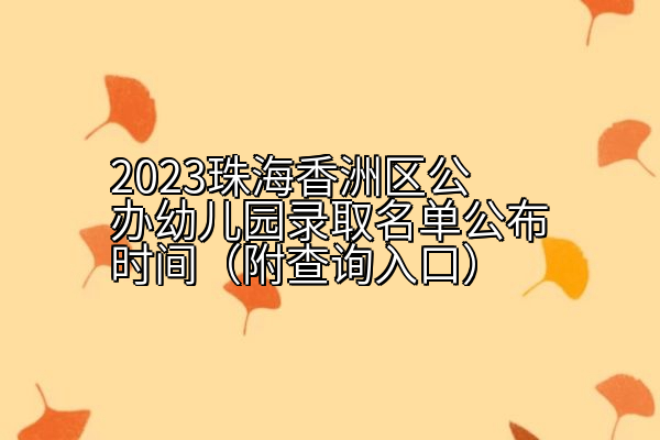 2023珠海香洲区公办幼儿园录取名单公布时间（附查询入口）