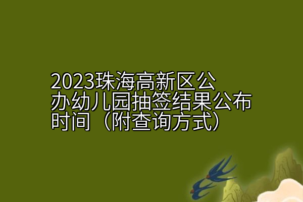 2023珠海高新区公办幼儿园抽签结果公布时间（附查询方式）