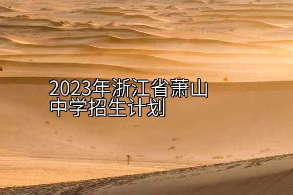 2023年浙江省萧山中学招生计划