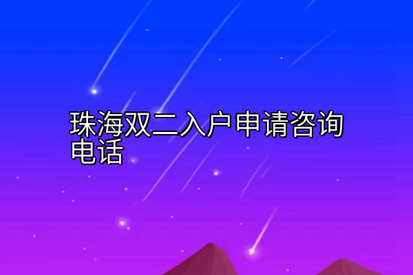 珠海双二入户申请咨询电话