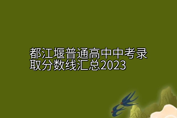 都江堰普通高中中考录取分数线汇总2023