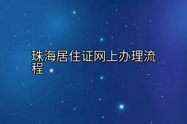 珠海居住证网上办理流程