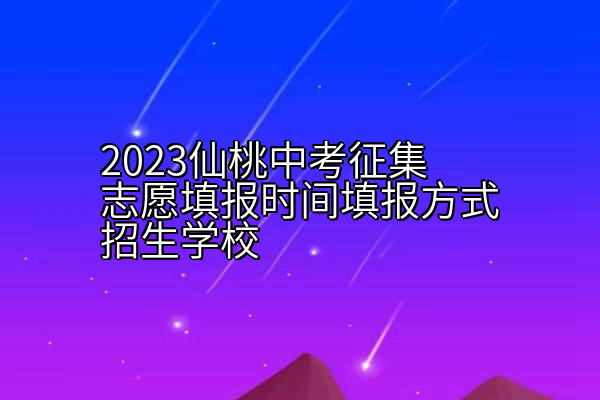 2023仙桃中考征集志愿填报时间填报方式招生学校