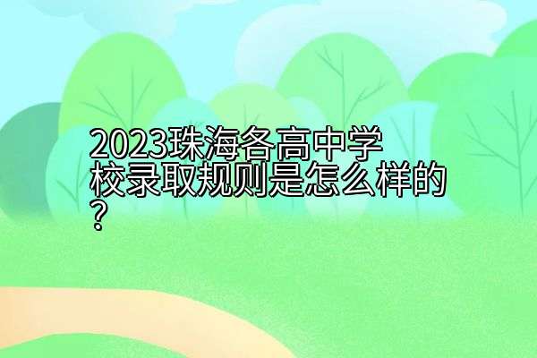 2023珠海各高中学校录取规则是怎么样的？