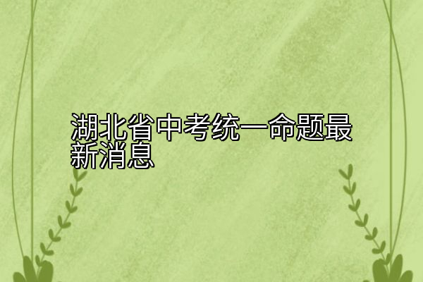 湖北省中考统一命题最新消息