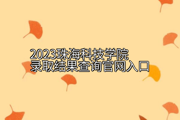 2023珠海科技学院录取结果查询官网入口