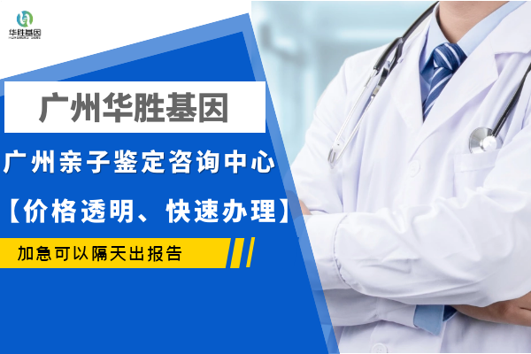 广州正规亲子鉴定机构地址汇总名单（2023年全新整理更新）