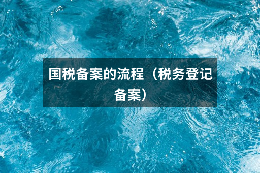 国税备案的流程（税务登记备案）