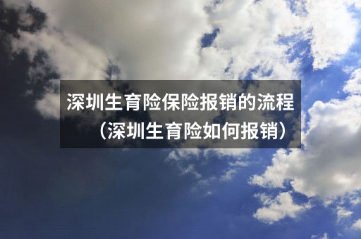 深圳生育险保险报销的流程（深圳生育险如何报销）