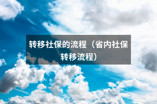 转移社保的流程（省内社保转移流程）