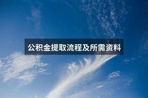 公积金提取流程及所需资料