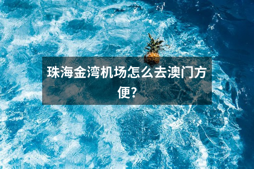 珠海金湾机场怎么去澳门方便?