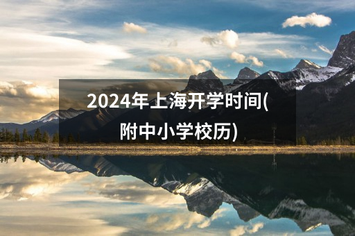 2024年上海开学时间(附中小学校历)